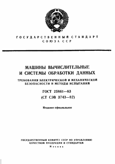 Страница 1 ГОСТ 25861-83