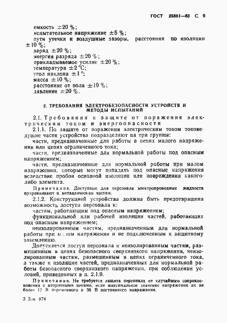 Страница 11 ГОСТ 25861-83