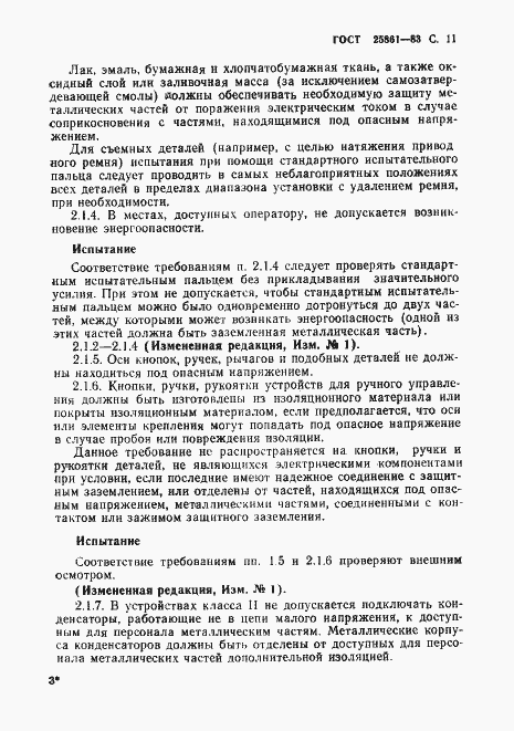 Страница 13 ГОСТ 25861-83