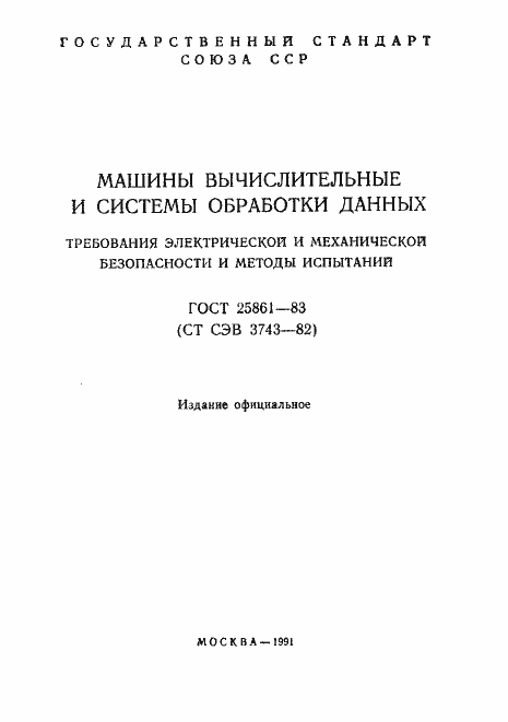 Страница 2 ГОСТ 25861-83