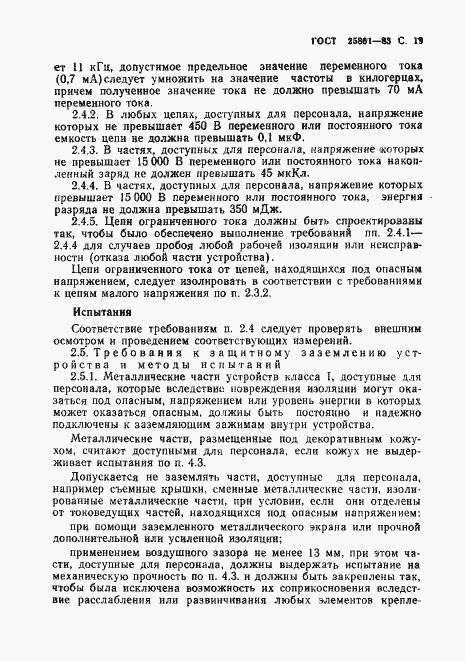 Страница 21 ГОСТ 25861-83