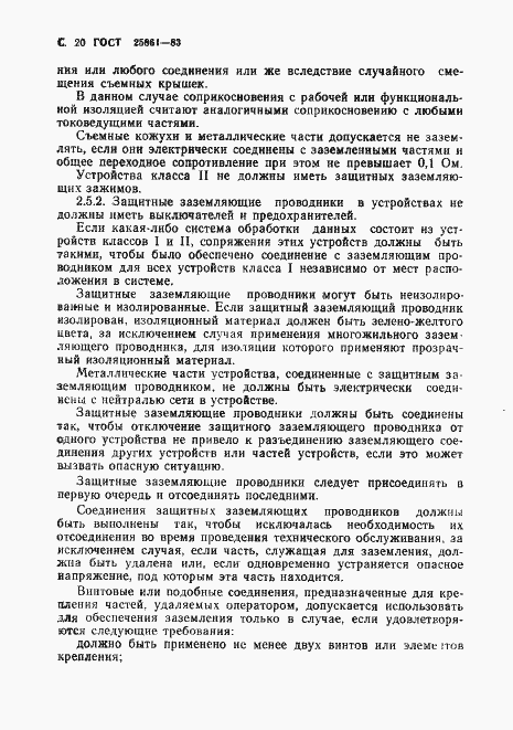 Страница 22 ГОСТ 25861-83