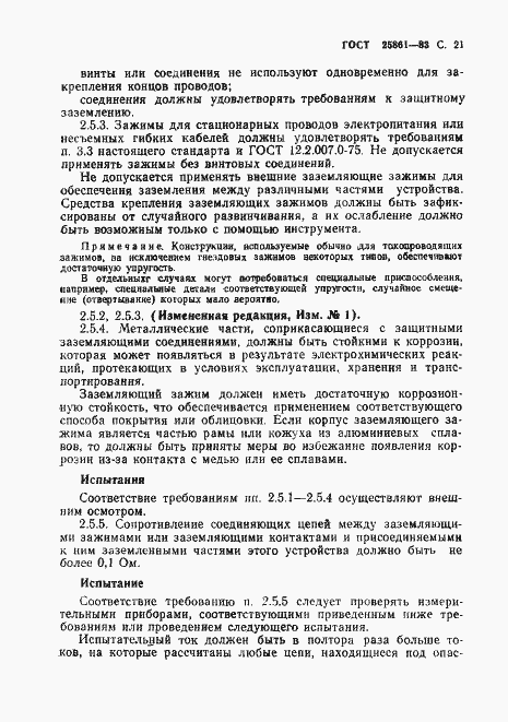 Страница 23 ГОСТ 25861-83