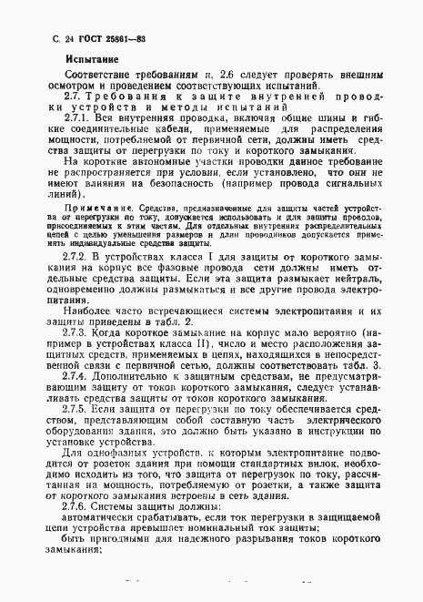 Страница 26 ГОСТ 25861-83