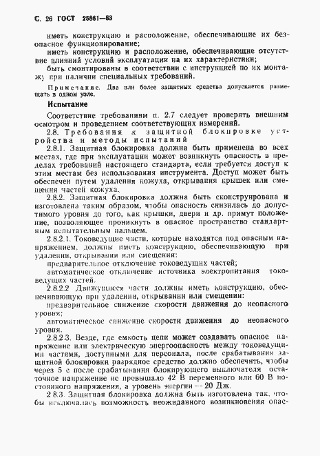 Страница 28 ГОСТ 25861-83