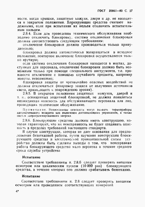 Страница 29 ГОСТ 25861-83