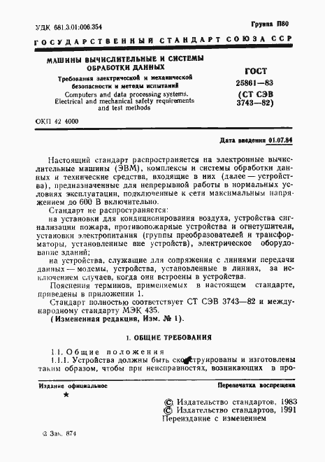 Страница 3 ГОСТ 25861-83
