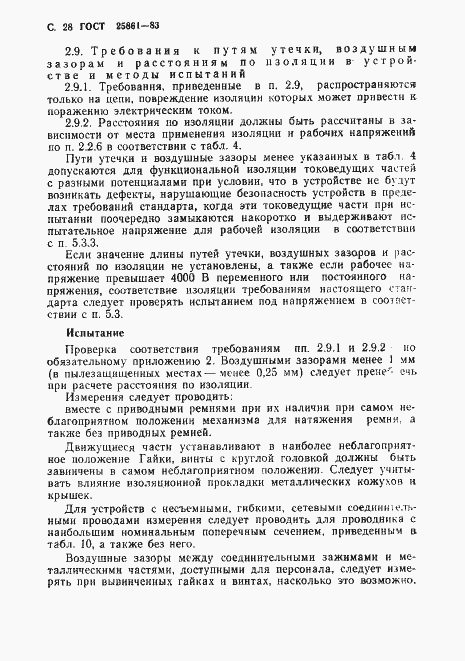 Страница 30 ГОСТ 25861-83