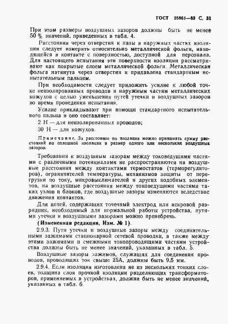 Страница 33 ГОСТ 25861-83