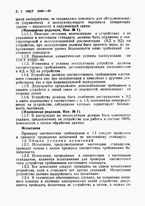 Страница 4 ГОСТ 25861-83