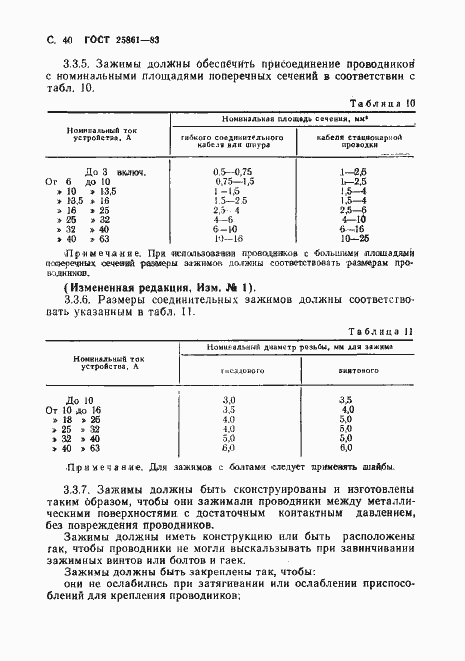 Страница 42 ГОСТ 25861-83