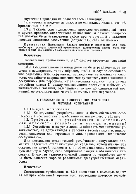 Страница 43 ГОСТ 25861-83