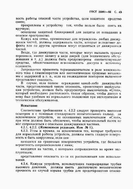 Страница 45 ГОСТ 25861-83