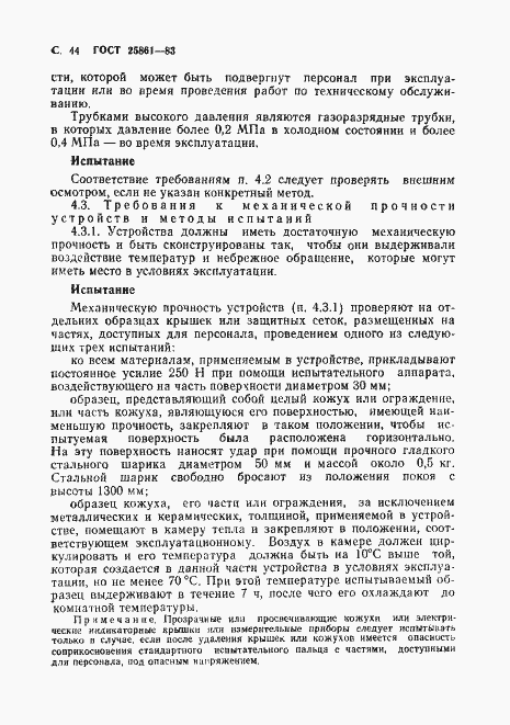 Страница 46 ГОСТ 25861-83