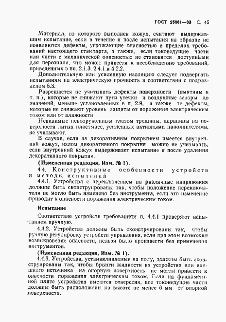 Страница 47 ГОСТ 25861-83