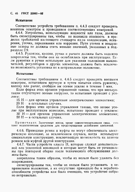 Страница 48 ГОСТ 25861-83