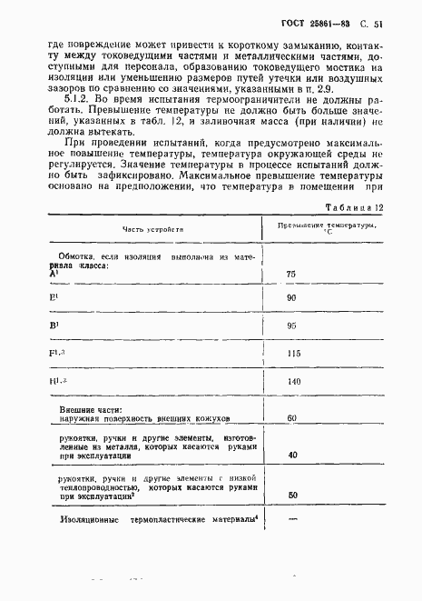 Страница 53 ГОСТ 25861-83