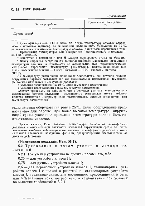 Страница 54 ГОСТ 25861-83