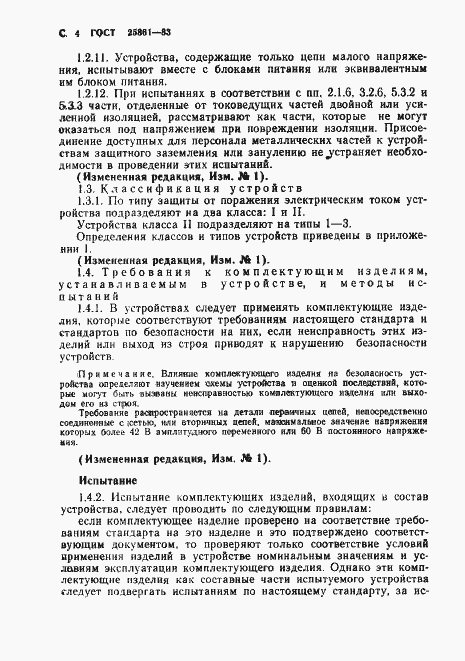 Страница 6 ГОСТ 25861-83