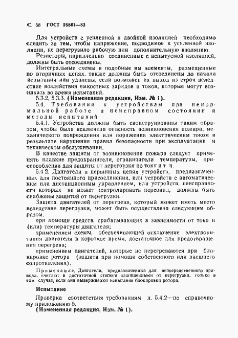 Страница 60 ГОСТ 25861-83