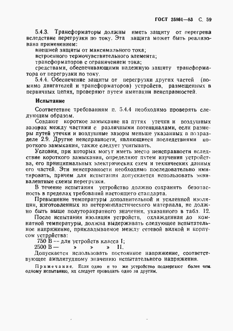 Страница 61 ГОСТ 25861-83