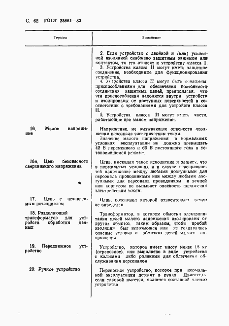 Страница 64 ГОСТ 25861-83