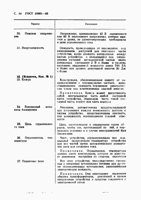 Страница 66 ГОСТ 25861-83