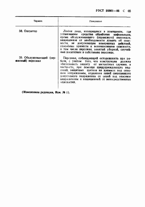 Страница 67 ГОСТ 25861-83