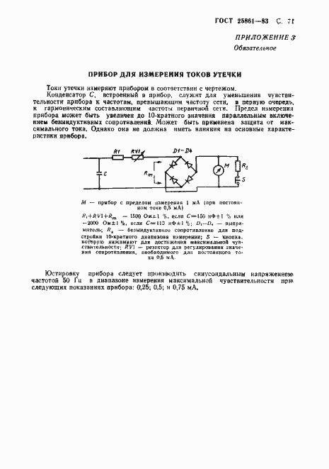 Страница 73 ГОСТ 25861-83