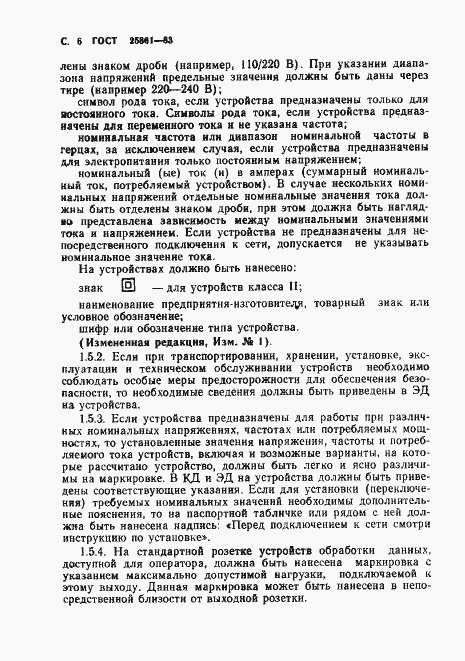 Страница 8 ГОСТ 25861-83