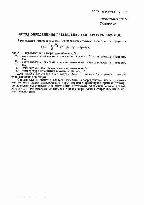 Страница 81 ГОСТ 25861-83