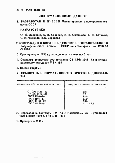 Страница 82 ГОСТ 25861-83