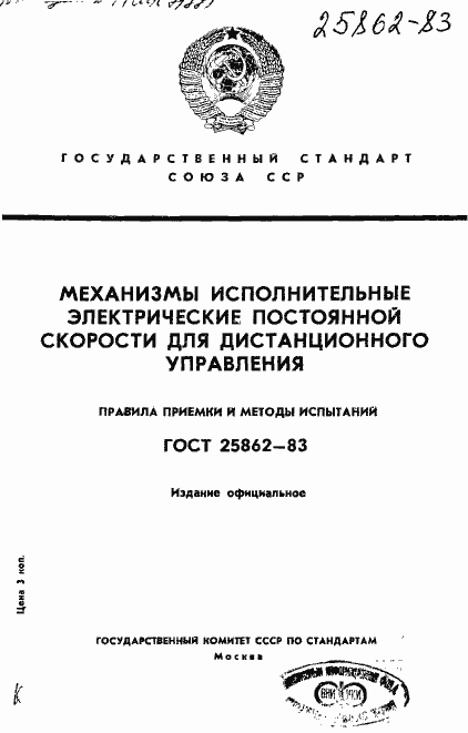 Страница 1 ГОСТ 25862-83