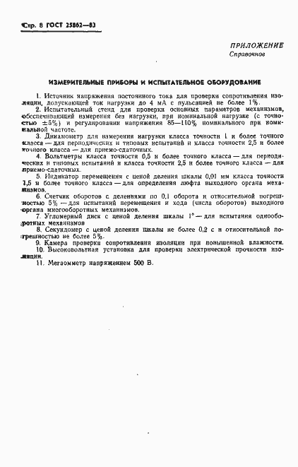 Страница 10 ГОСТ 25862-83