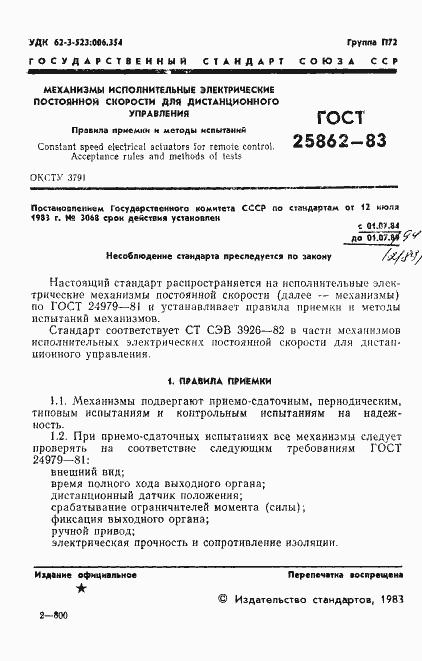 Страница 3 ГОСТ 25862-83