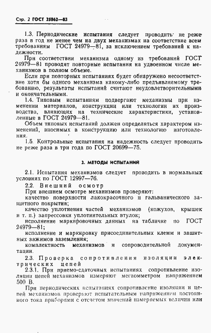 Страница 4 ГОСТ 25862-83