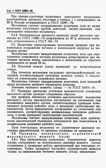 Страница 6 ГОСТ 25862-83