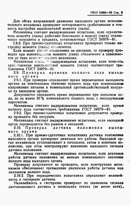 Страница 7 ГОСТ 25862-83