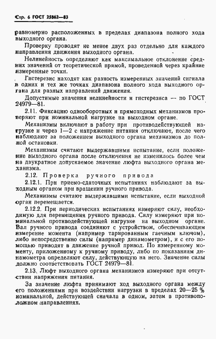 Страница 8 ГОСТ 25862-83