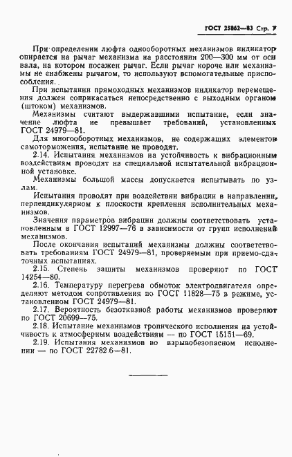 Страница 9 ГОСТ 25862-83