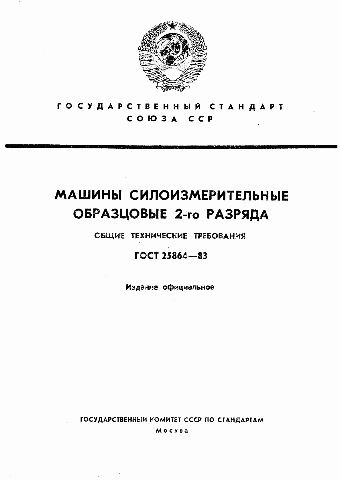 Страница 1 ГОСТ 25864-83