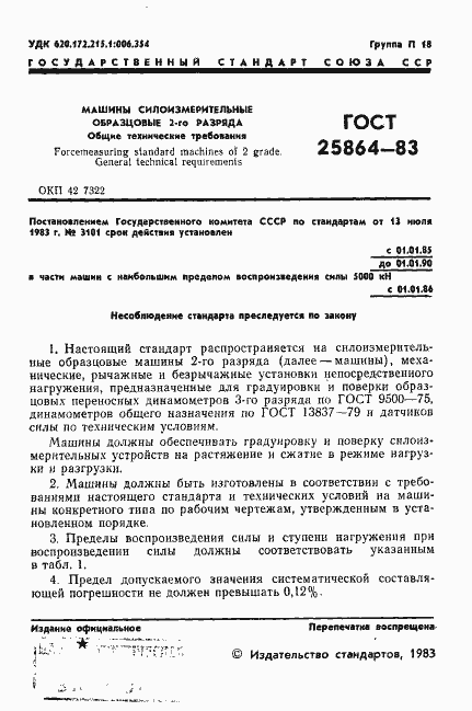 Страница 3 ГОСТ 25864-83