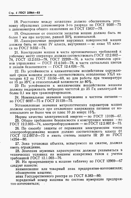 Страница 6 ГОСТ 25864-83