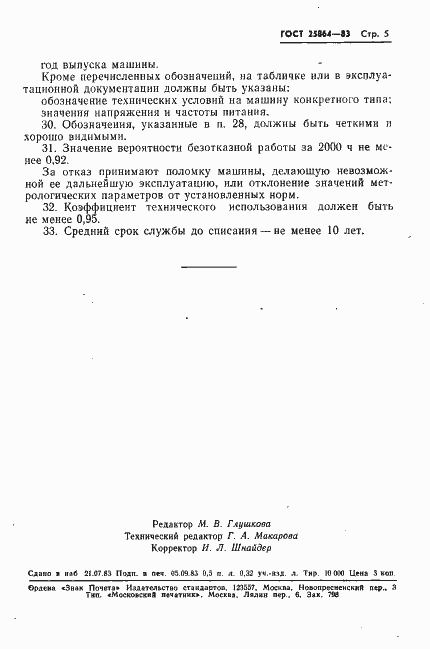 Страница 7 ГОСТ 25864-83