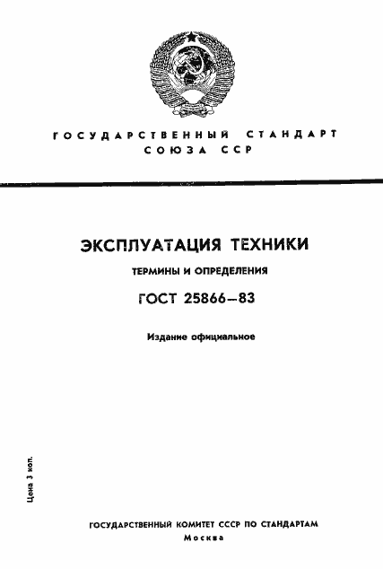 Страница 1 ГОСТ 25866-83