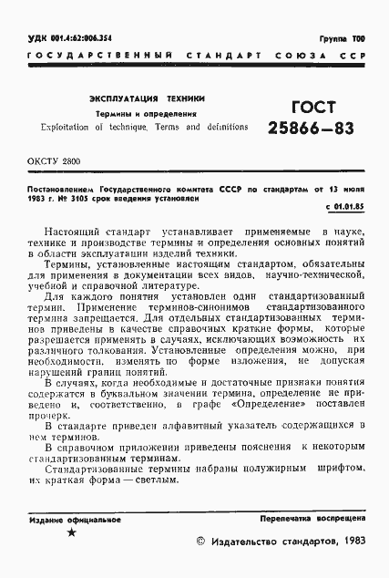 Страница 3 ГОСТ 25866-83