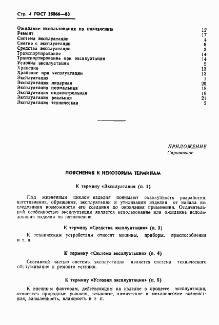 Страница 6 ГОСТ 25866-83