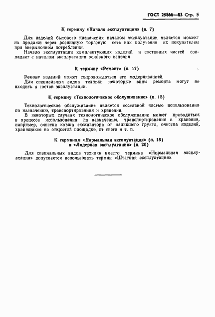 Страница 7 ГОСТ 25866-83