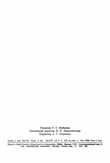 Страница 9 ГОСТ 25866-83