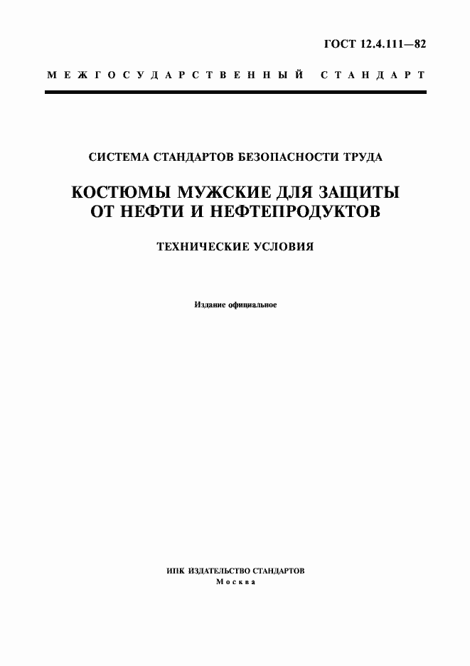 Страница 1 ГОСТ 12.4.111-82